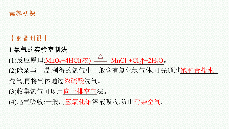 3.1第1课时氯气的发现与制备ppt课件2021-2022学年苏教版化学（2020）必修第一册.pptx_第3页