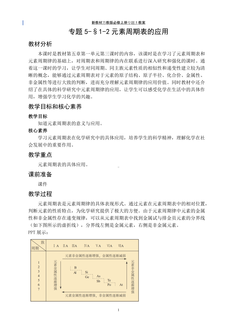 专题5§1-3元素周期表的应用 教案-（2020）新苏教版高中化学高一必修第一册.docx_第1页