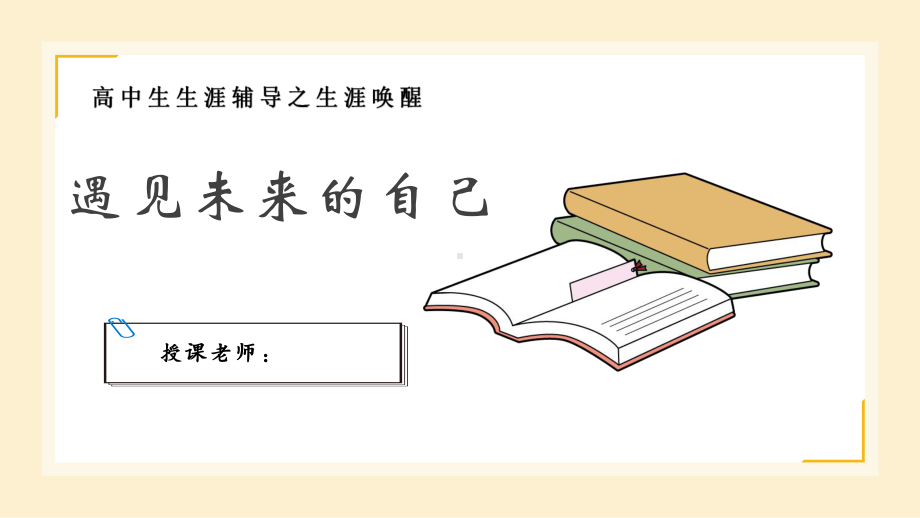 遇见未来的自己ppt课件2021-2022学年高一心理健康ppt课件.pptx_第1页