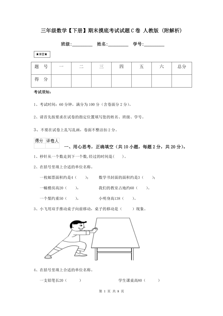 三年级数学（下册）期末摸底考试试题C卷-人教版-(附解析).doc_第1页