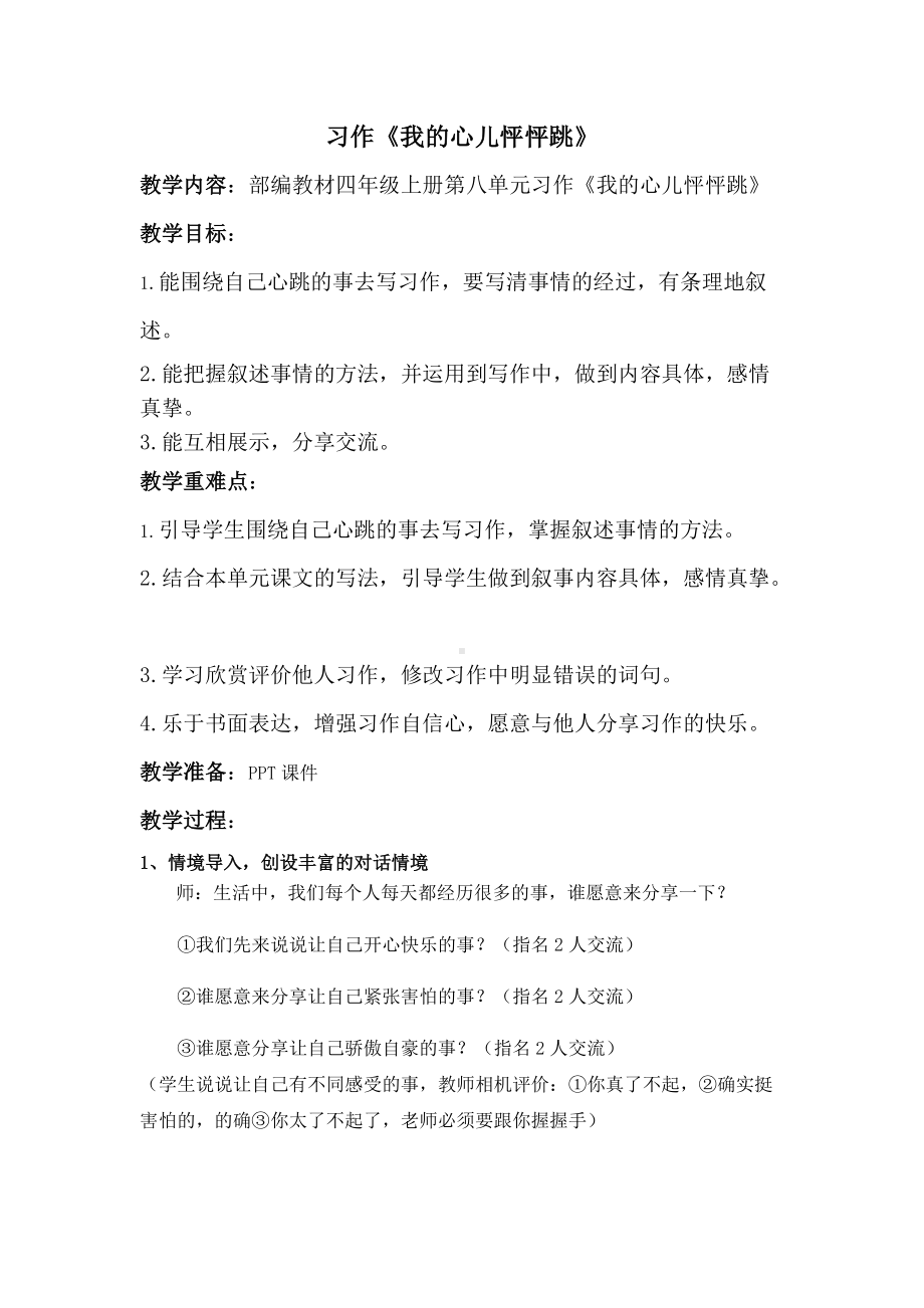 部编版四年级语文上册第八单元习作《我的心儿怦怦跳》教案.docx_第1页