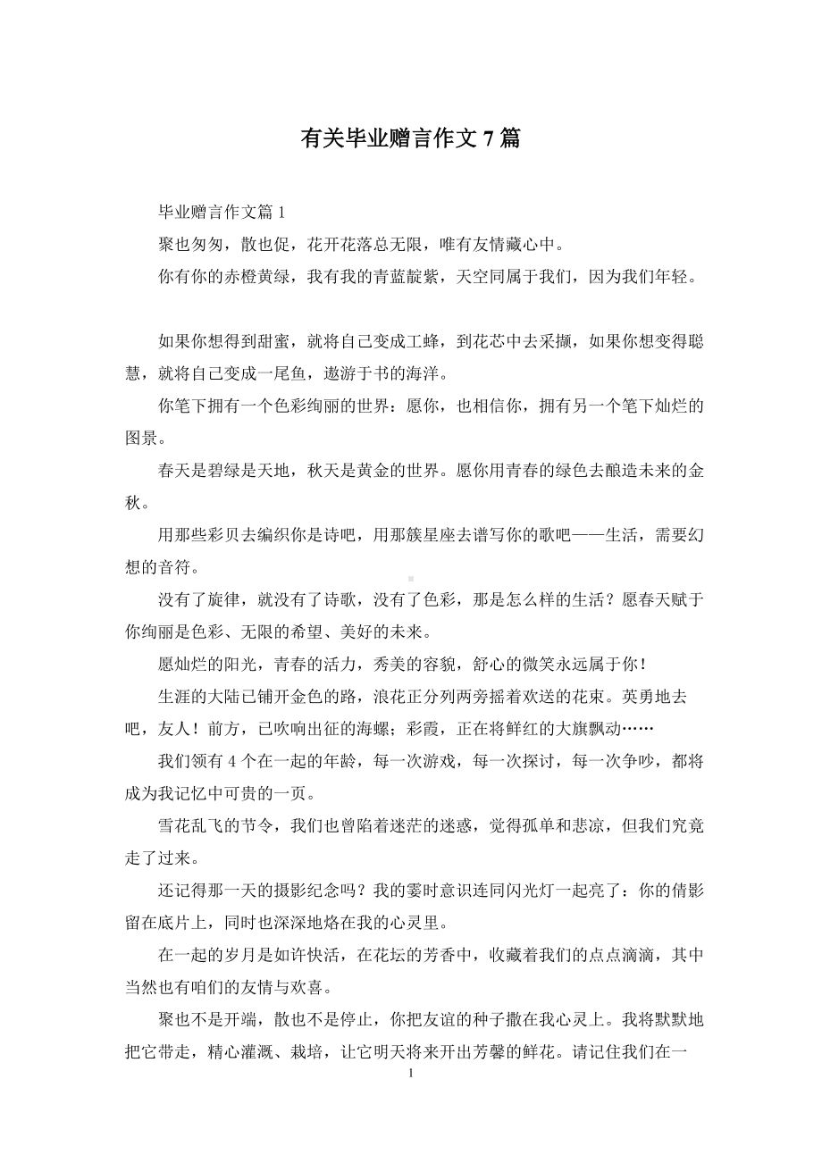 有关毕业赠言作文7篇.docx_第1页