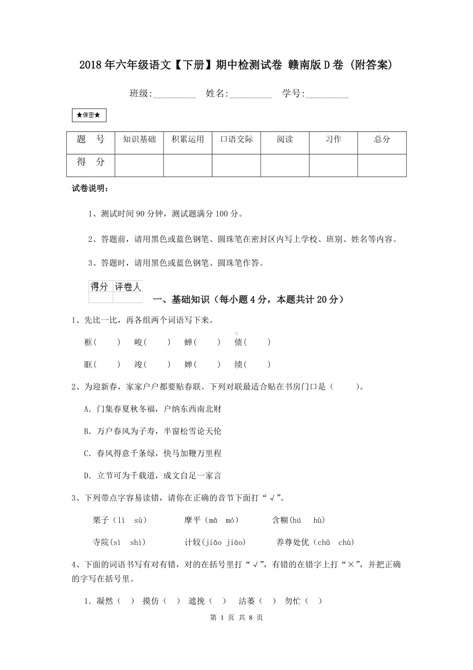 2021年六年级语文（下册）期中检测试卷-赣南版D卷-(附答案).doc_第1页