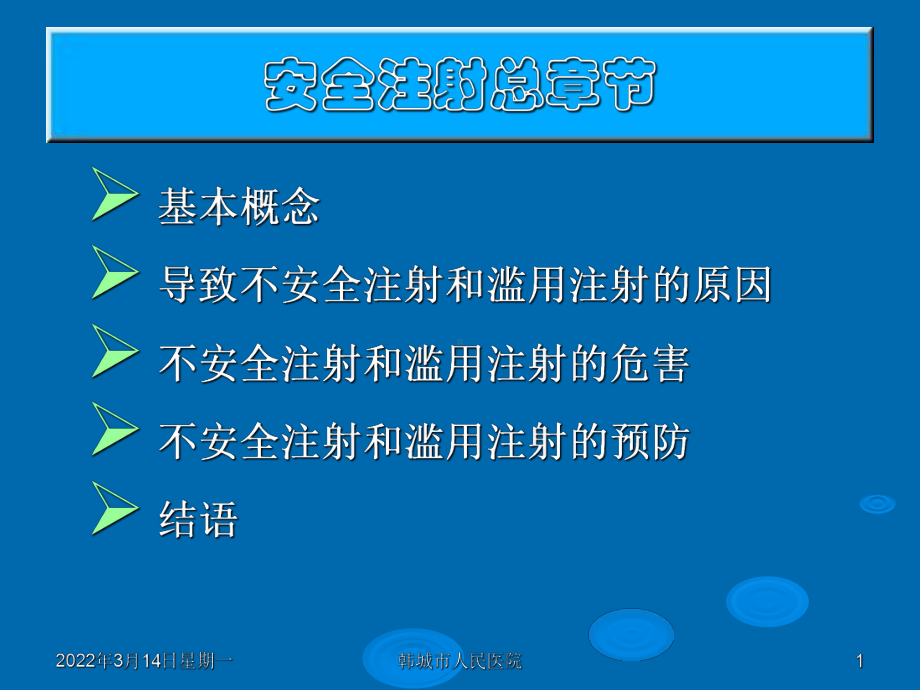 安全注射-宣讲主题讲座课件(共36张).ppt_第1页