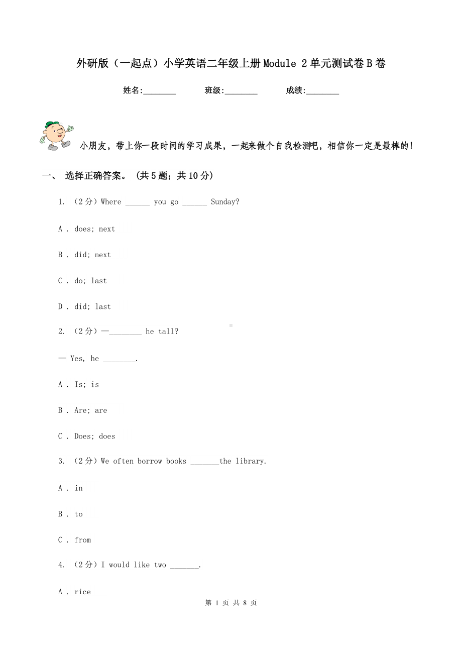 外研版(一起点)小学英语二年级上册Module-2单元测试卷B卷.doc_第1页