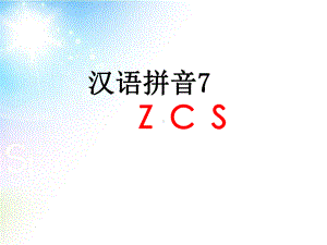 人教版小学语文一年级上册汉语拼音《z c s》ppt课件.ppt