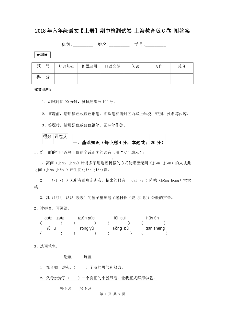 2021年六年级语文（上册）期中检测试卷-上海教育版C卷-附答案.doc_第1页