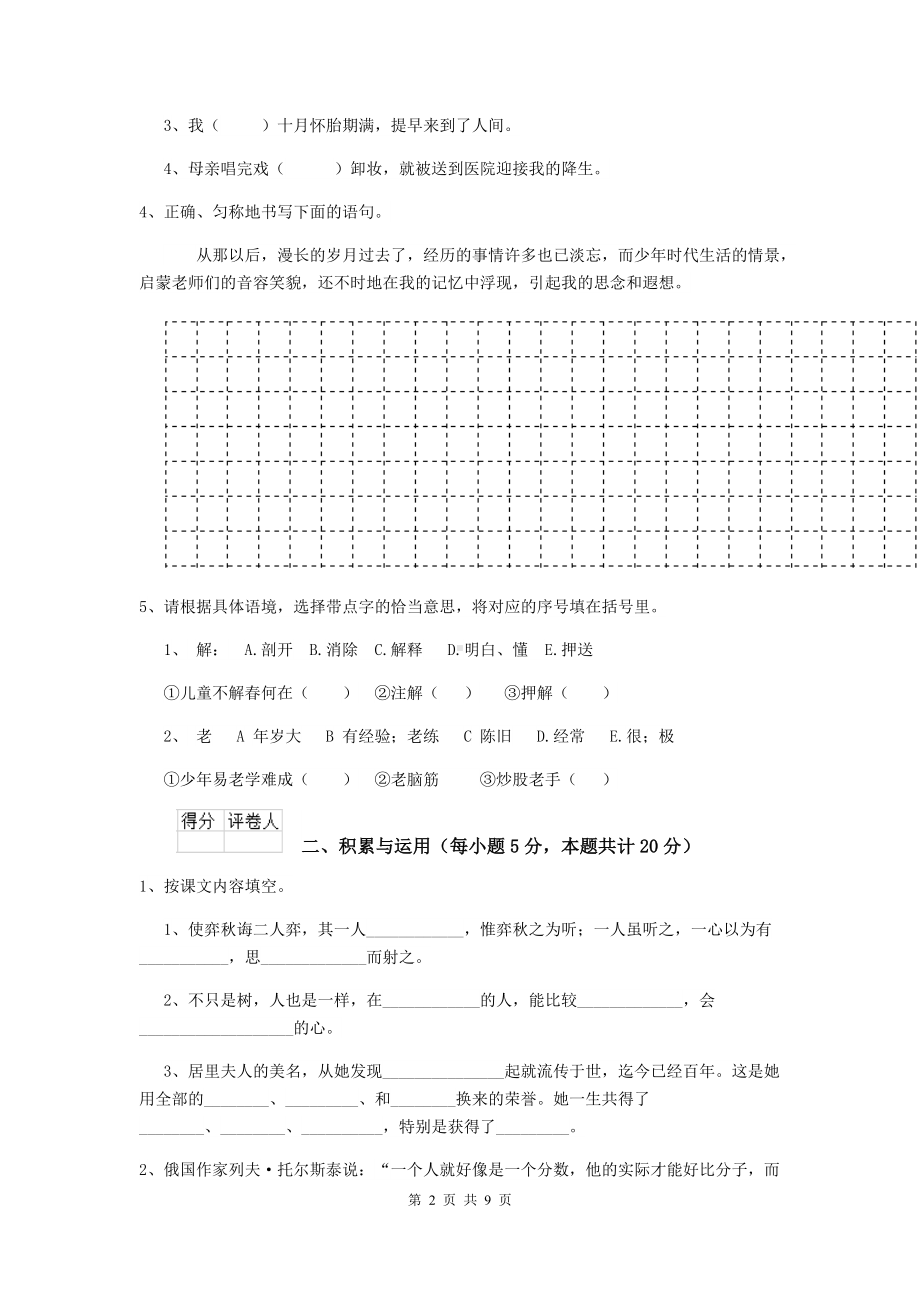 2021年六年级语文（上册）期中检测试卷-上海教育版C卷-附答案.doc_第2页