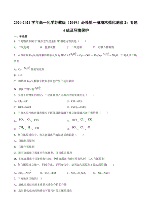 （2020）新苏教版高中化学必修第一册期末强化测验2：专题4硫及环境保护.docx