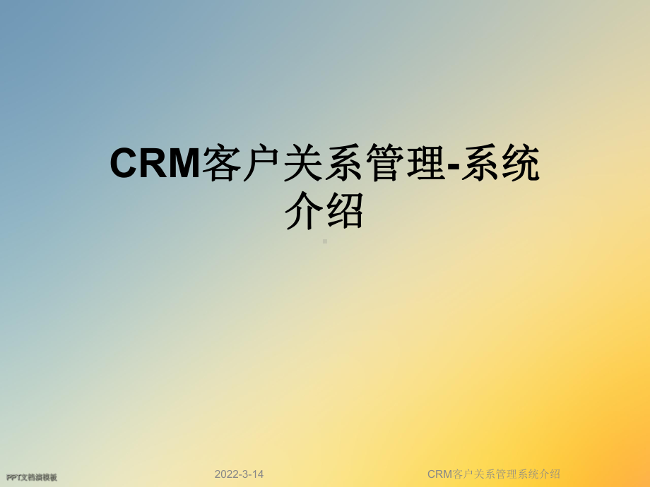 CRM客户关系管理系统介绍.ppt_第1页