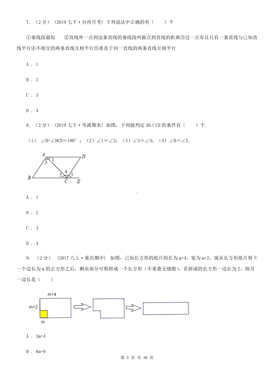 教科版七年级下学期数学期中考试试卷B卷(练习).doc_第3页