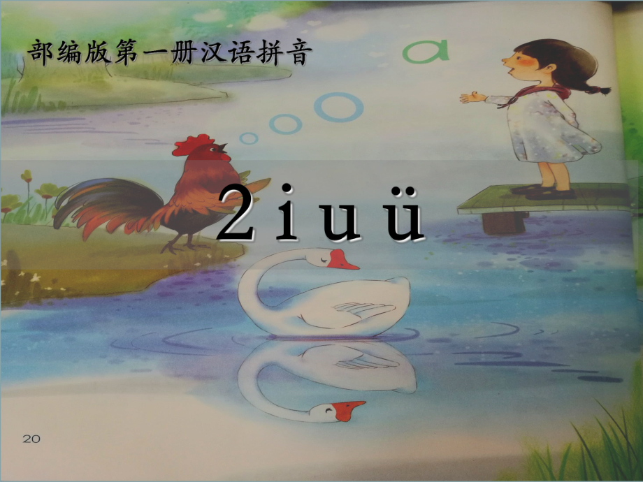 2.i u ü公开课PPT课件-2021-2022学年语文一年级上册.ppt_第1页