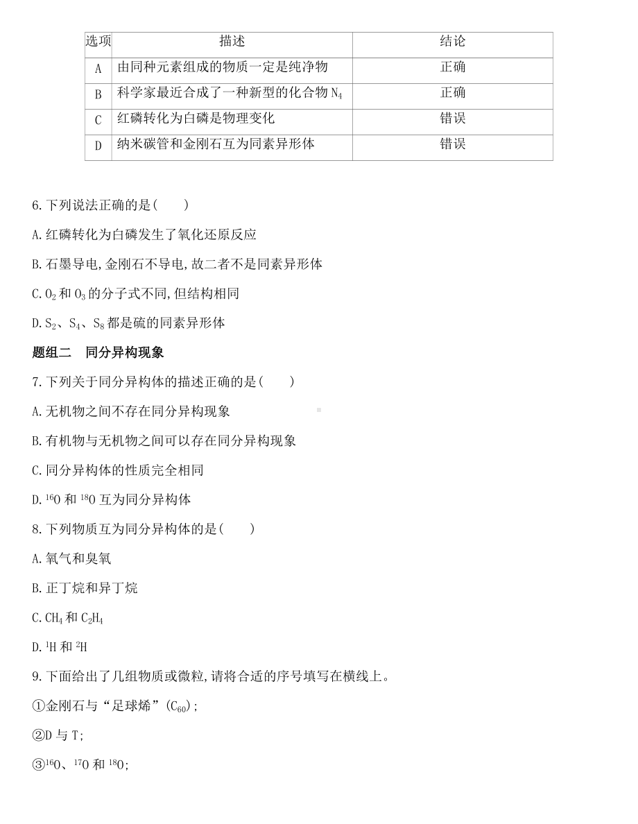 （2020）新苏教版高中化学必修第一册专题5 第三单元　从微观结构看物质的多样性同步作业.docx_第2页