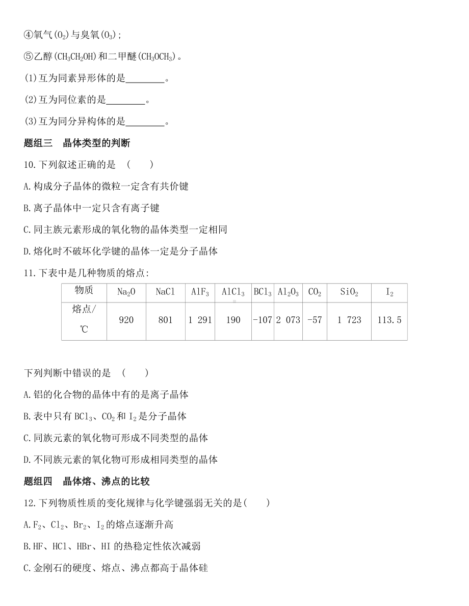 （2020）新苏教版高中化学必修第一册专题5 第三单元　从微观结构看物质的多样性同步作业.docx_第3页