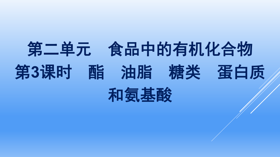 （2020）新苏教版高中化学高一必修第二册专题8第二单元第3课时　酯　油脂　糖类　蛋白质和氨基酸ppt课件.pptx_第1页