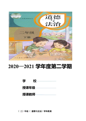 部编版统编版 二年级下册《道德与法治》全册教案教学设计