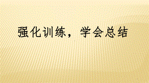 强化训练学会总结ppt课件2021-2022学年高中生主题班会.pptx