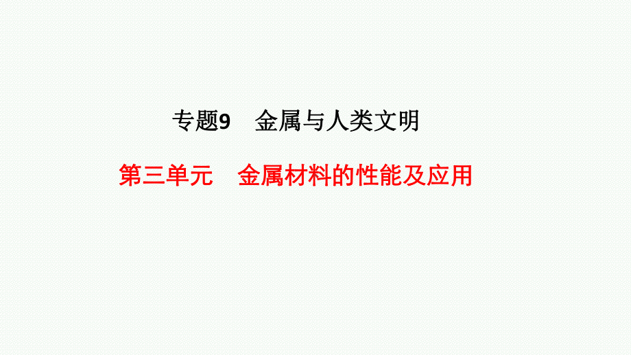 9.3金属材料的性能及应用ppt课件-（2020）新苏教版高中化学必修第二册.pptx_第1页