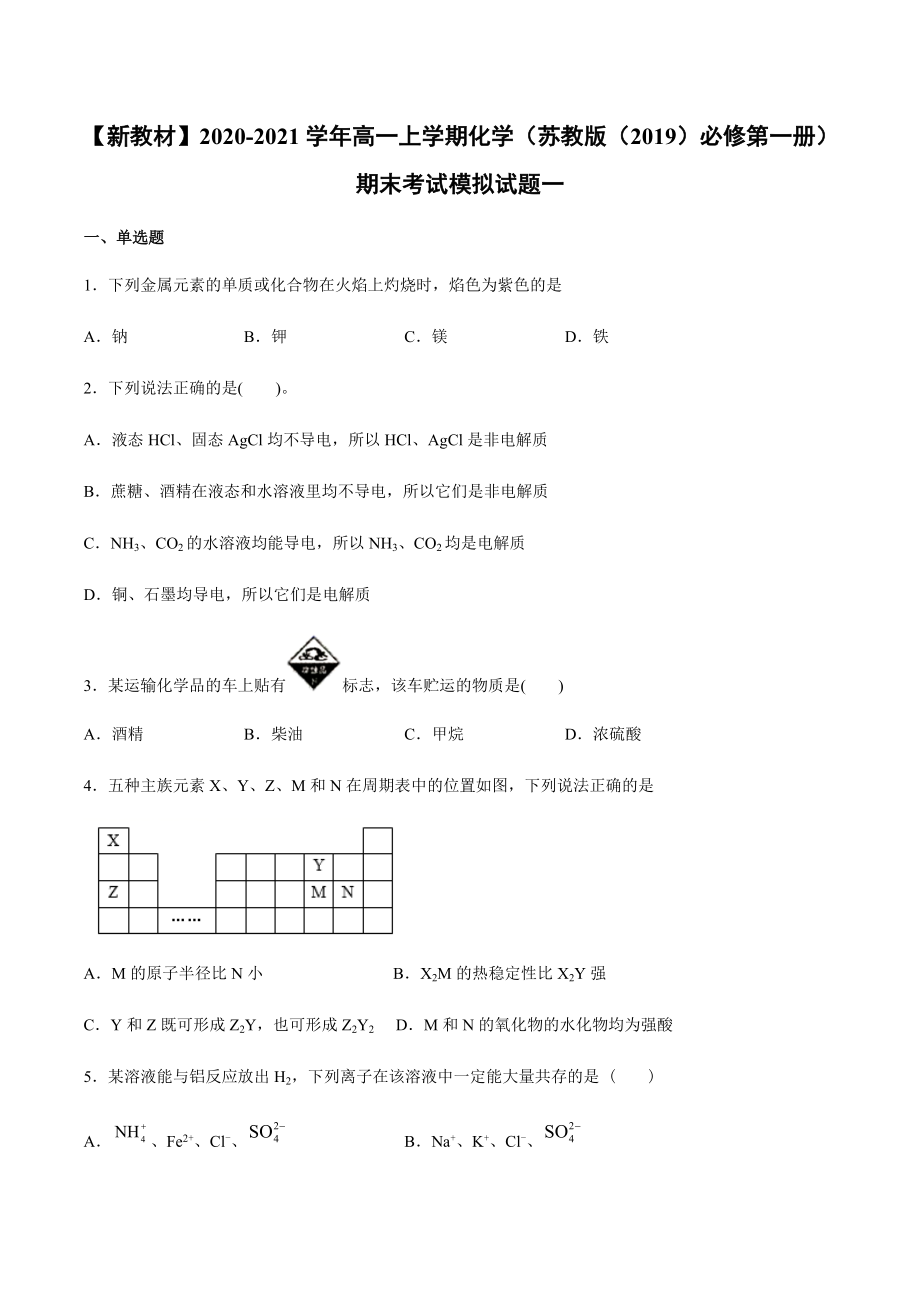 （2020）新苏教版高中化学高一上学期必修第一册期末考试模拟试题(全册一套6份打包).rar