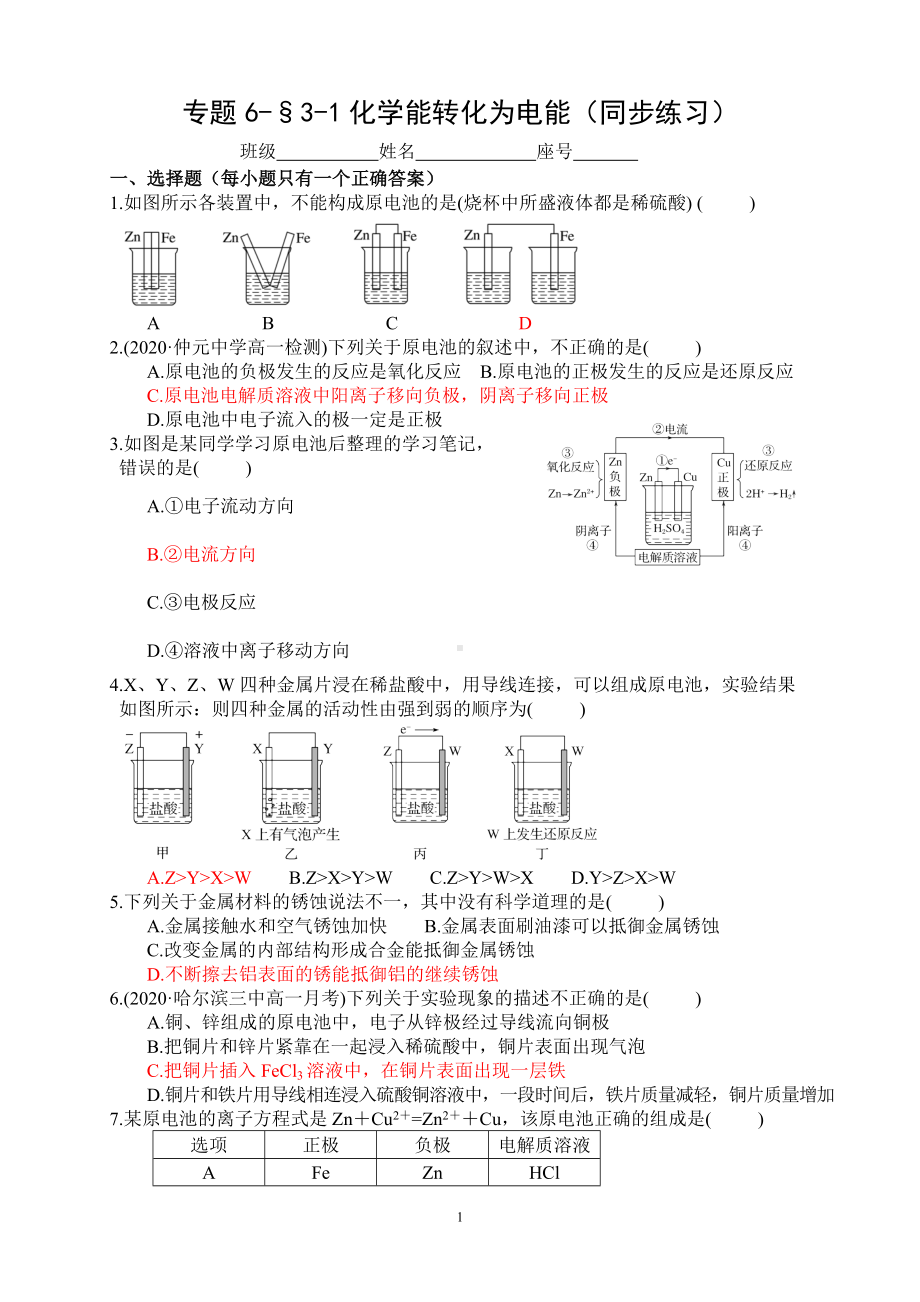 专题6-§3-1化学能转化为电能 同步练习-（2020）新苏教版高中化学高一必修第二册.docx_第1页