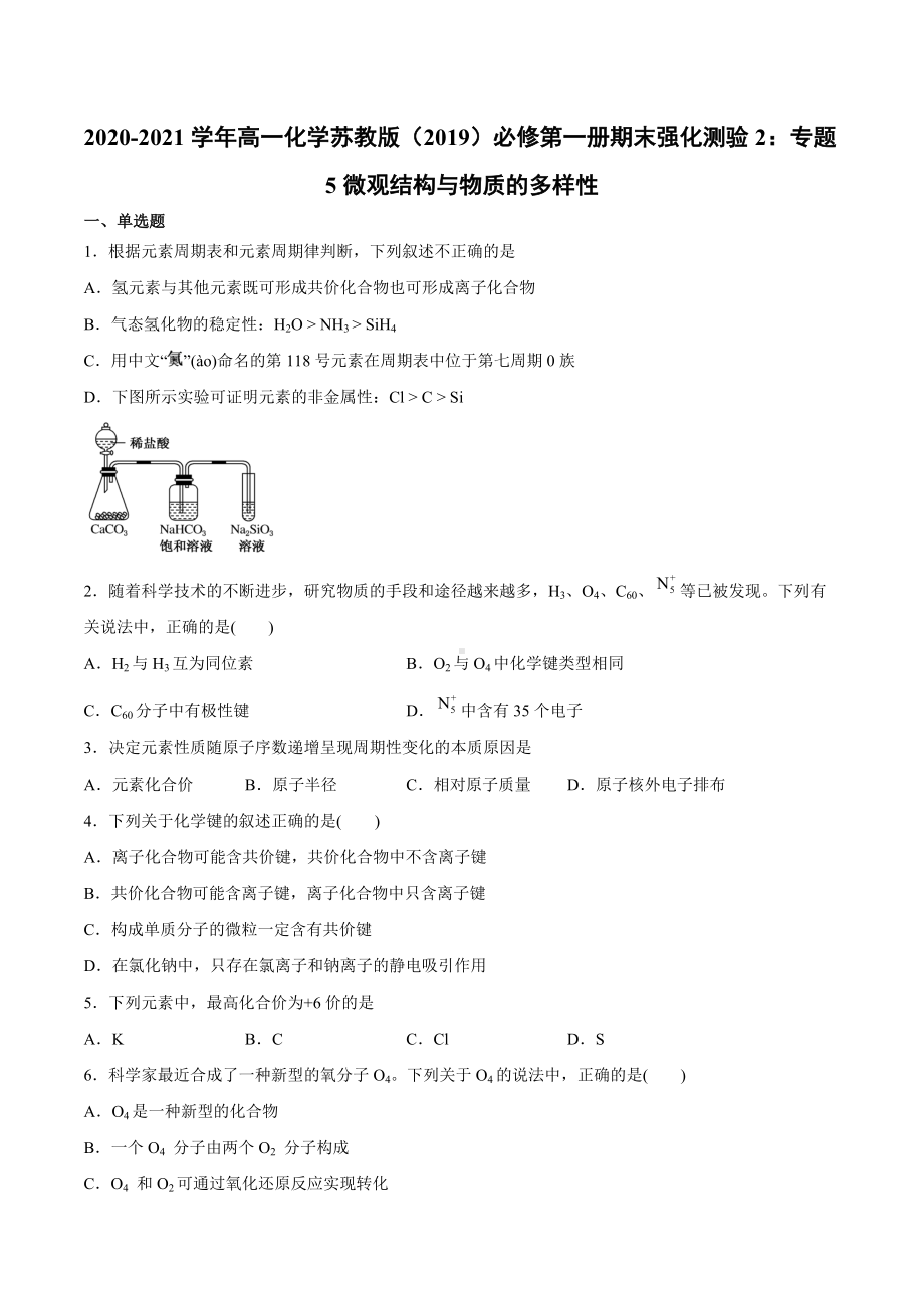 （2020）新苏教版高中化学必修第一册期末强化测验2：专题5微观结构与物质的多样性.docx_第1页