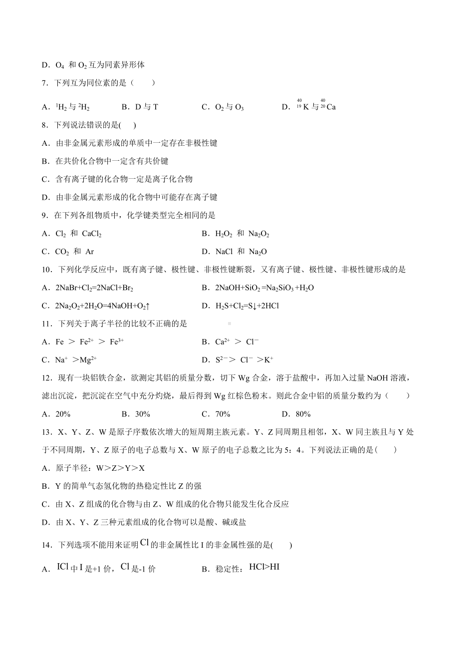 （2020）新苏教版高中化学必修第一册期末强化测验2：专题5微观结构与物质的多样性.docx_第2页