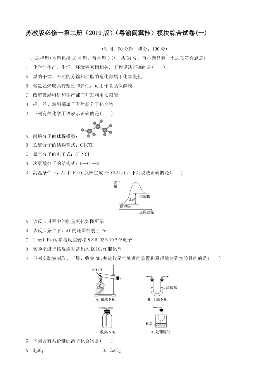 模块综合试卷(一)-（2020）新苏教版高中化学高一必修第二册.docx_第1页