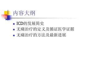 ICD的无痛性治疗主题讲座课件(共43张).ppt