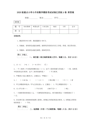 2021版重点小学小升初数学模拟考试试卷江西版A卷-附答案.doc