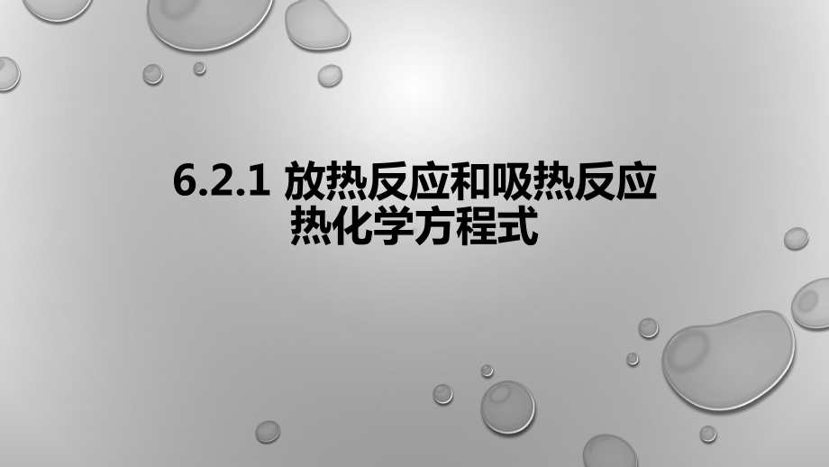 6.2.1放热反应和吸热反应　热化学方程式ppt课件-（2020）新苏教版高中化学高一下学期必修第二册.pptx_第1页