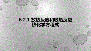 6.2.1放热反应和吸热反应　热化学方程式ppt课件-（2020）新苏教版高中化学高一下学期必修第二册.pptx