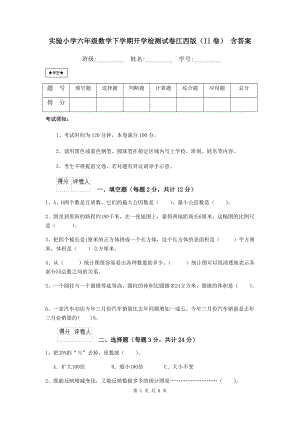 实验小学六年级数学下学期开学检测试卷江西版(II卷)-含答案.doc