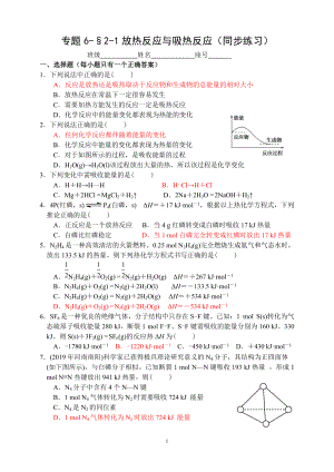 专题6-§2-1放热反应与吸热反应 同步练习-（2020）新苏教版高中化学高一必修第二册.docx