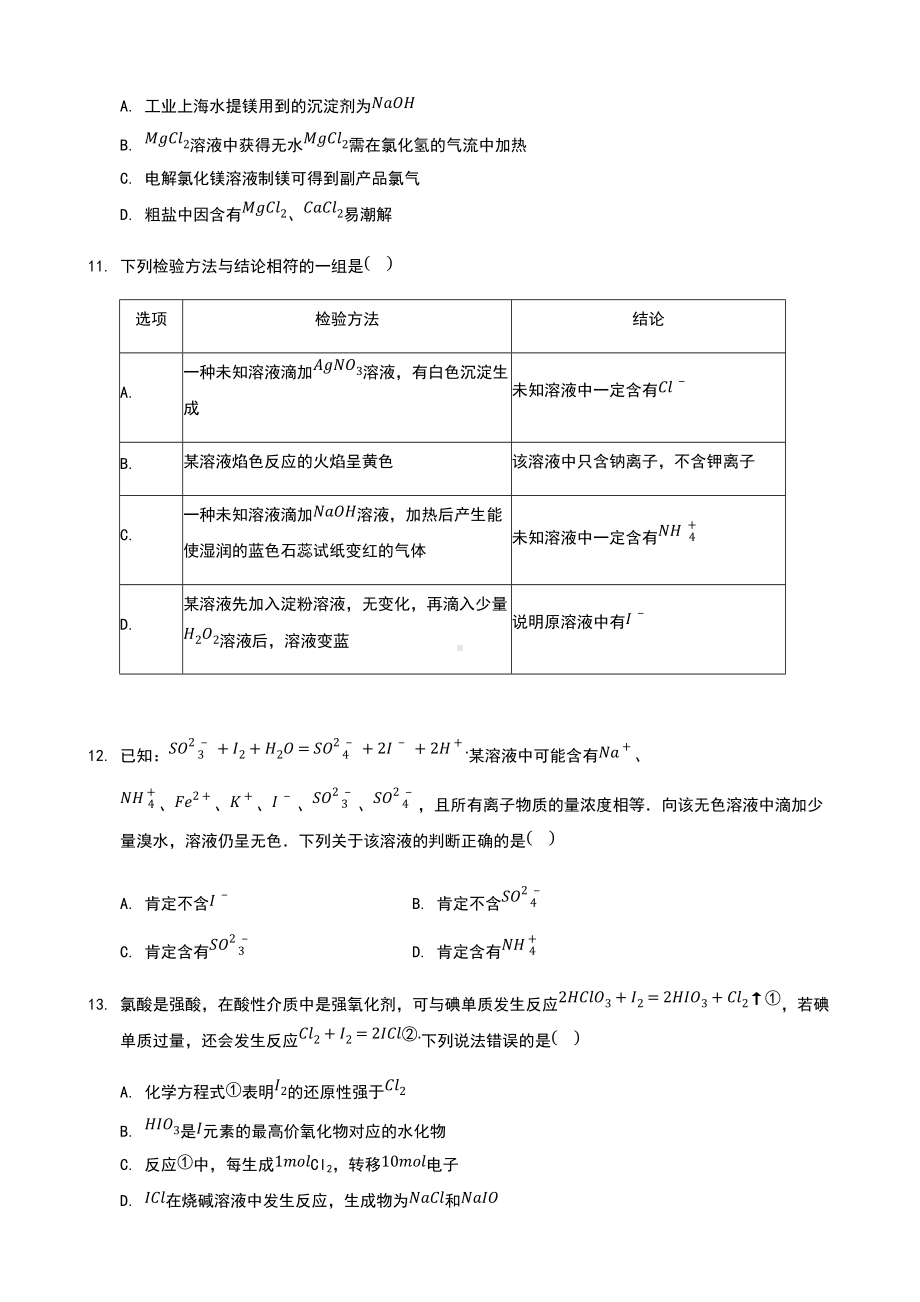 专题三 第三单元海水化学资源的综合利用 练习-（2020）新苏教版高中化学必修第一册.docx_第3页