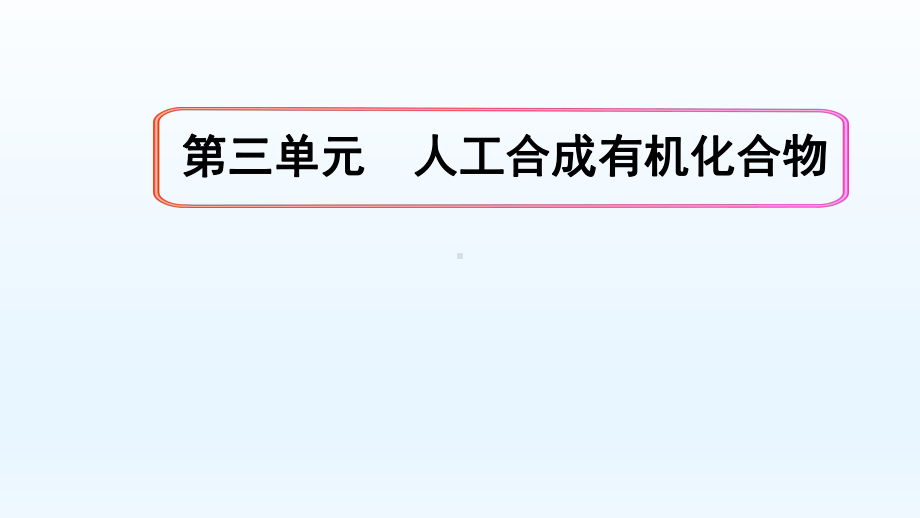 8.3.2 有机高分子合成 ppt课件-（2020）新苏教版高中化学高一必修第二册.pptx_第1页