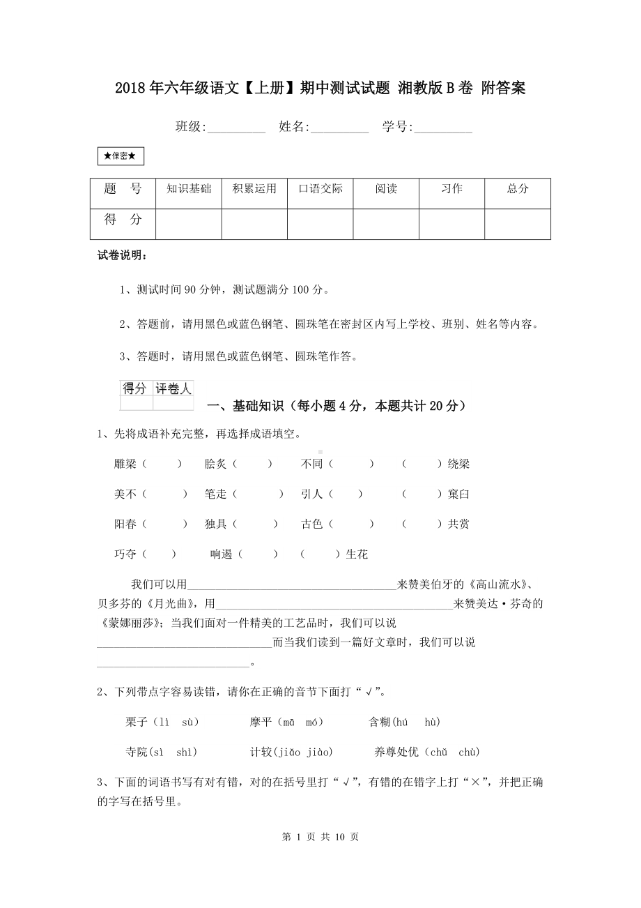 2021年六年级语文（上册）期中测试试题-湘教版B卷-附答案.doc_第1页