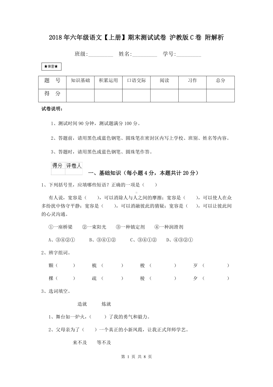 2021年六年级语文（上册）期末测试试卷-沪教版C卷-附解析.doc_第1页