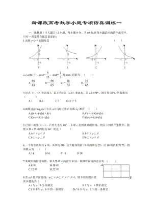 新课改高考数学小题专项仿真训练(共40套).doc