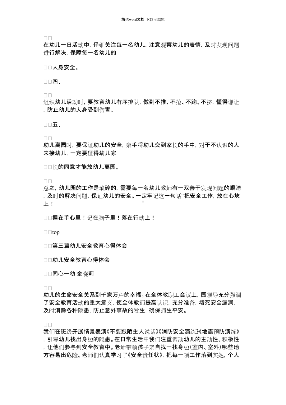 2021年幼儿安全教育个人心得体会(精选多篇).docx_第3页