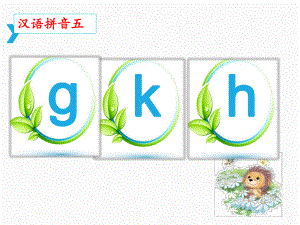 部编版一年级上册语文 -《g-k-h》课件.ppt