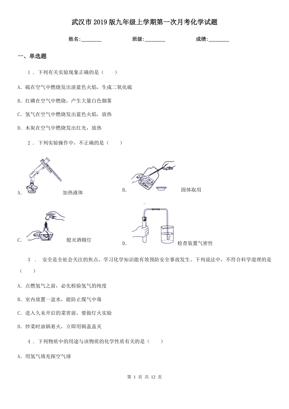 武汉市2019版九年级上学期第一次月考化学试题.doc_第1页