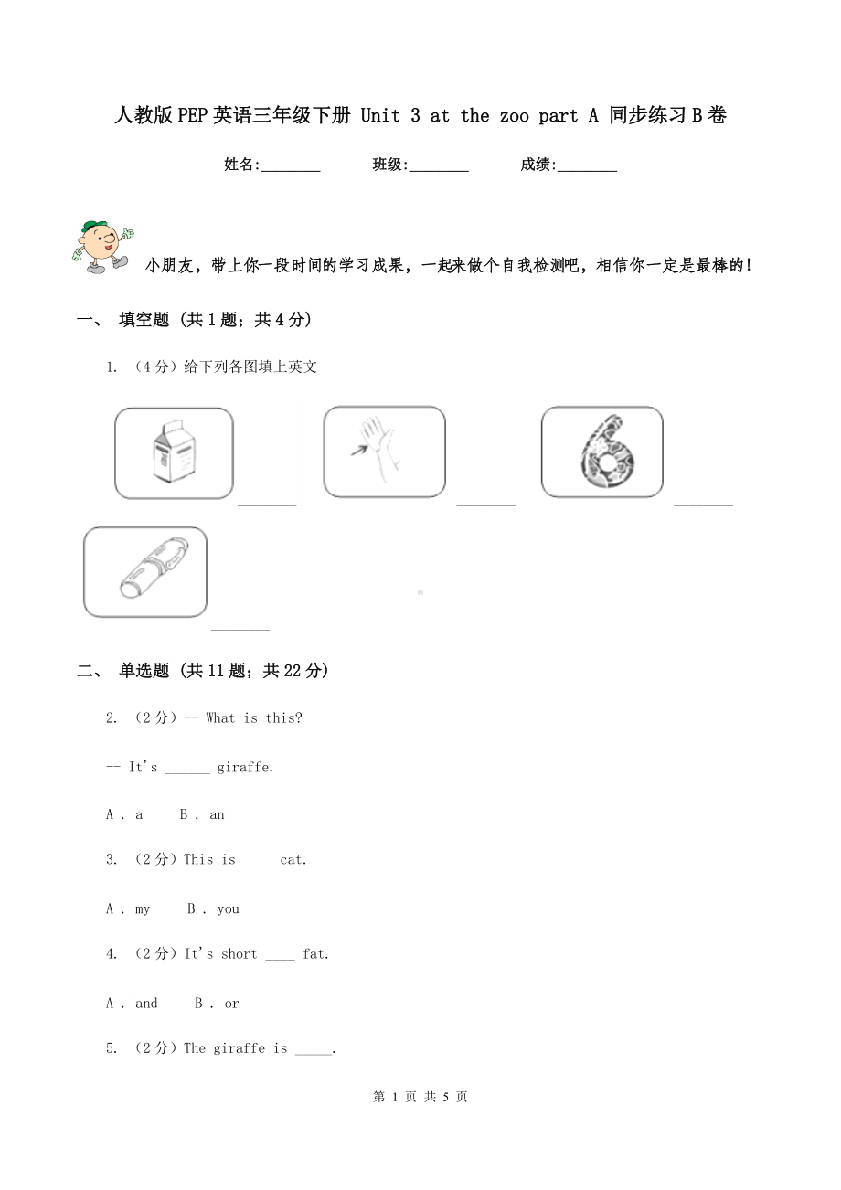 人教版PEP英语三年级下册-Unit-3-at-the-zoo-part-A-同步练习B卷.doc_第1页