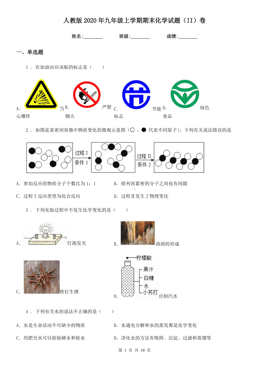 人教版2020年九年级上学期期末化学试题(II)卷(练习).doc_第1页