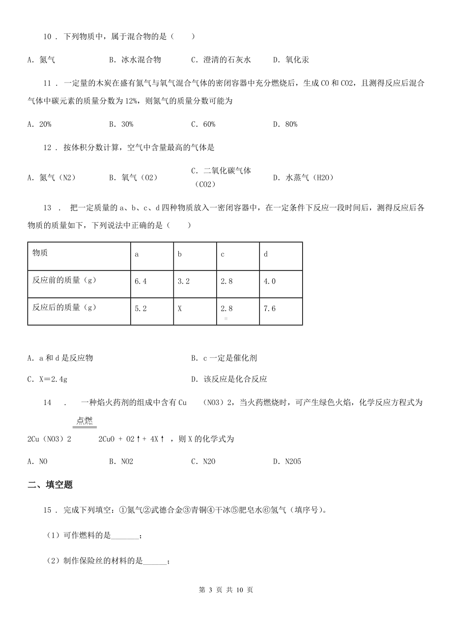 人教版2020年九年级上学期期末化学试题(II)卷(练习).doc_第3页