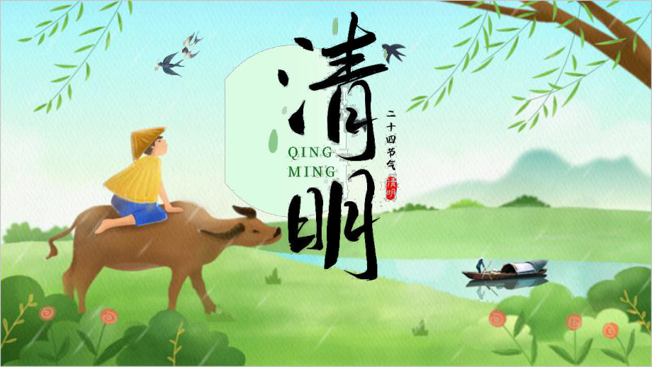 小学《清明节》教育班会PPT.pptx_第1页