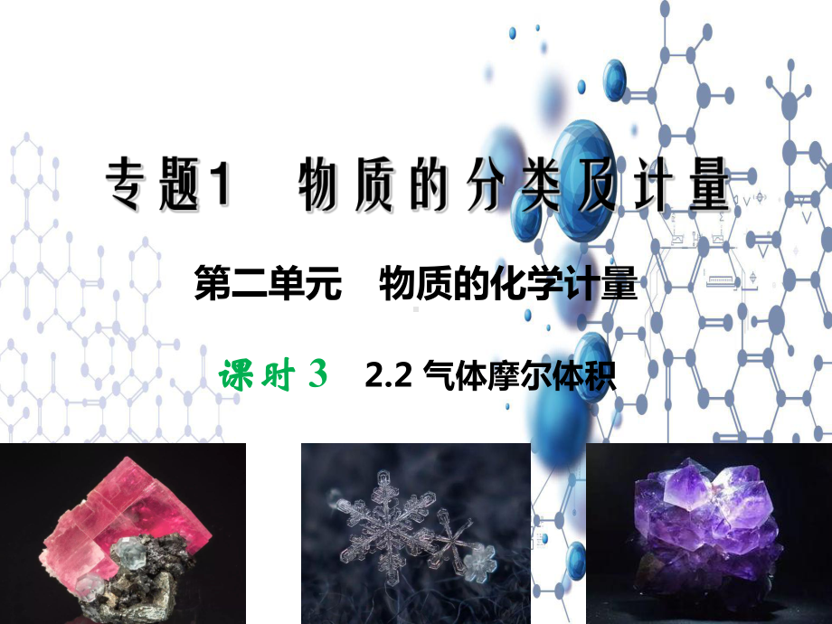 1.2.2物质的化学计量 2气体摩尔体积 ppt课件-（2020）新苏教版高中化学必修第一册.ppt_第1页