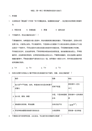 专题二 第一单元 研究物质的实验方法 练习-（2020）新苏教版高中化学必修第一册.docx