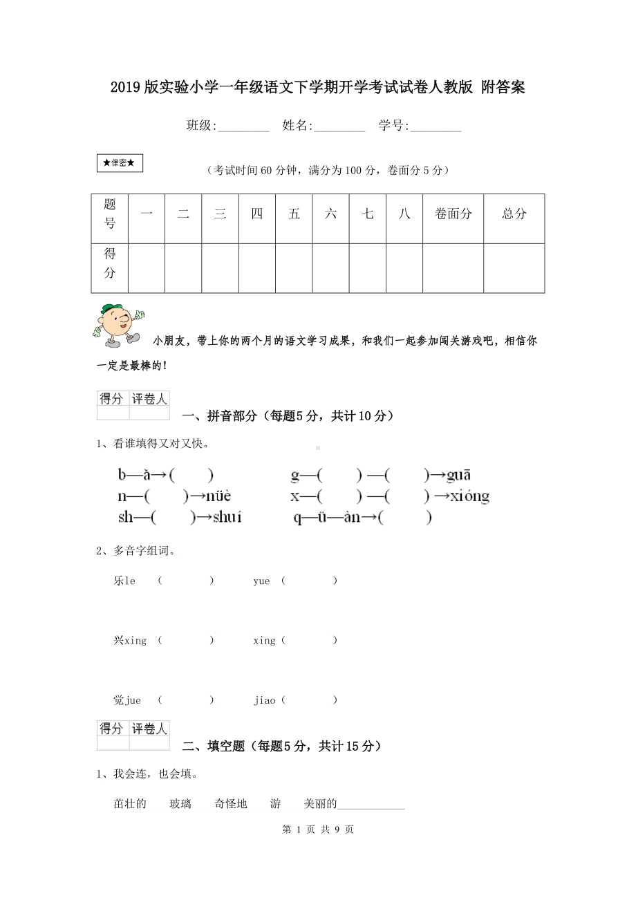 2021版实验小学一年级语文下学期开学考试试卷人教版-附答案.doc_第1页