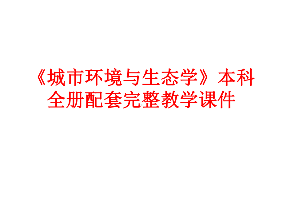 《城市环境与生态学》本科全册配套完整教学课件.pptx_第1页