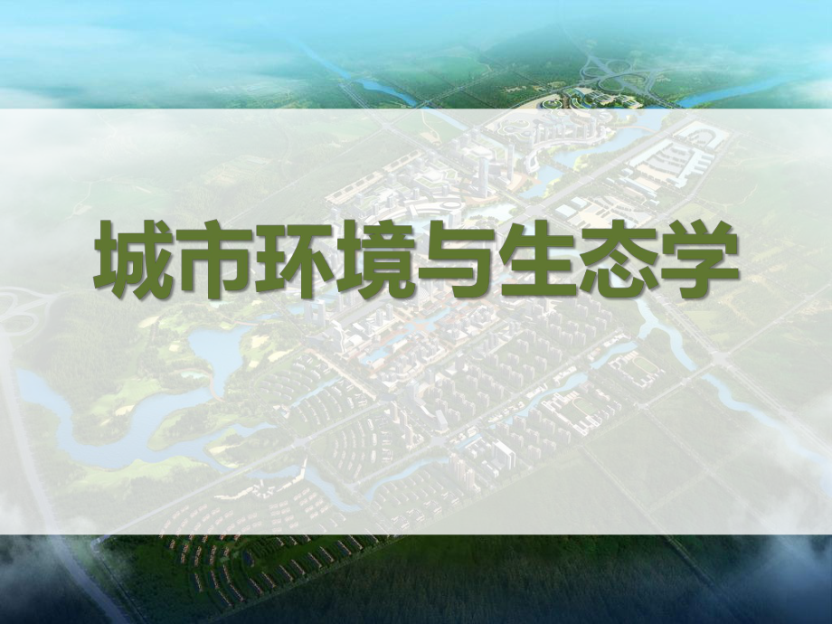 《城市环境与生态学》本科全册配套完整教学课件.pptx_第2页